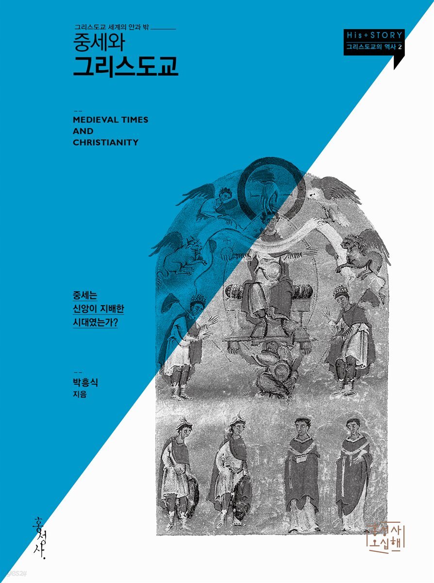 [epub3.0] 중세와 그리스도교 (장애인 접근성 전자책)