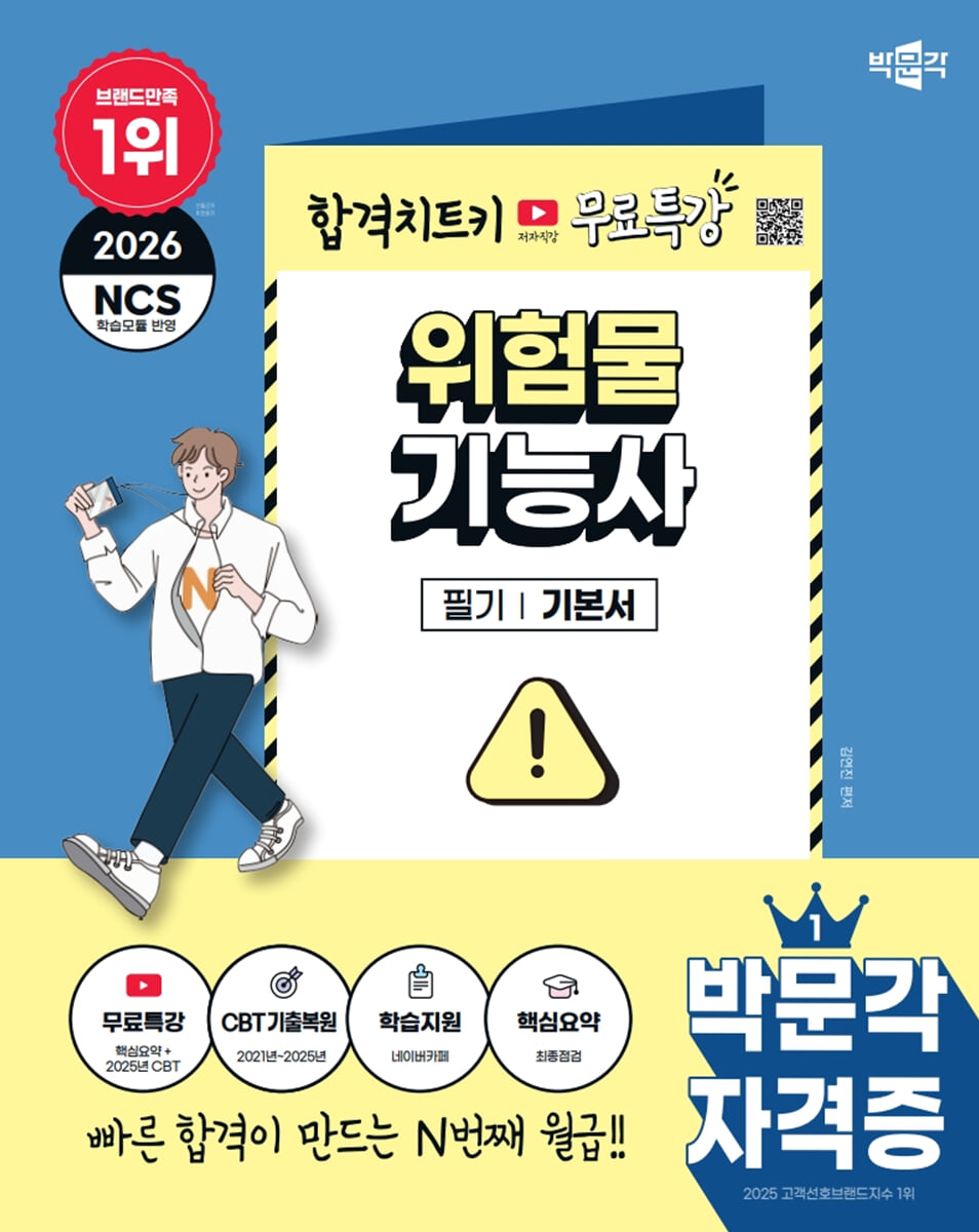 2026 박문각 위험물기능사 필기