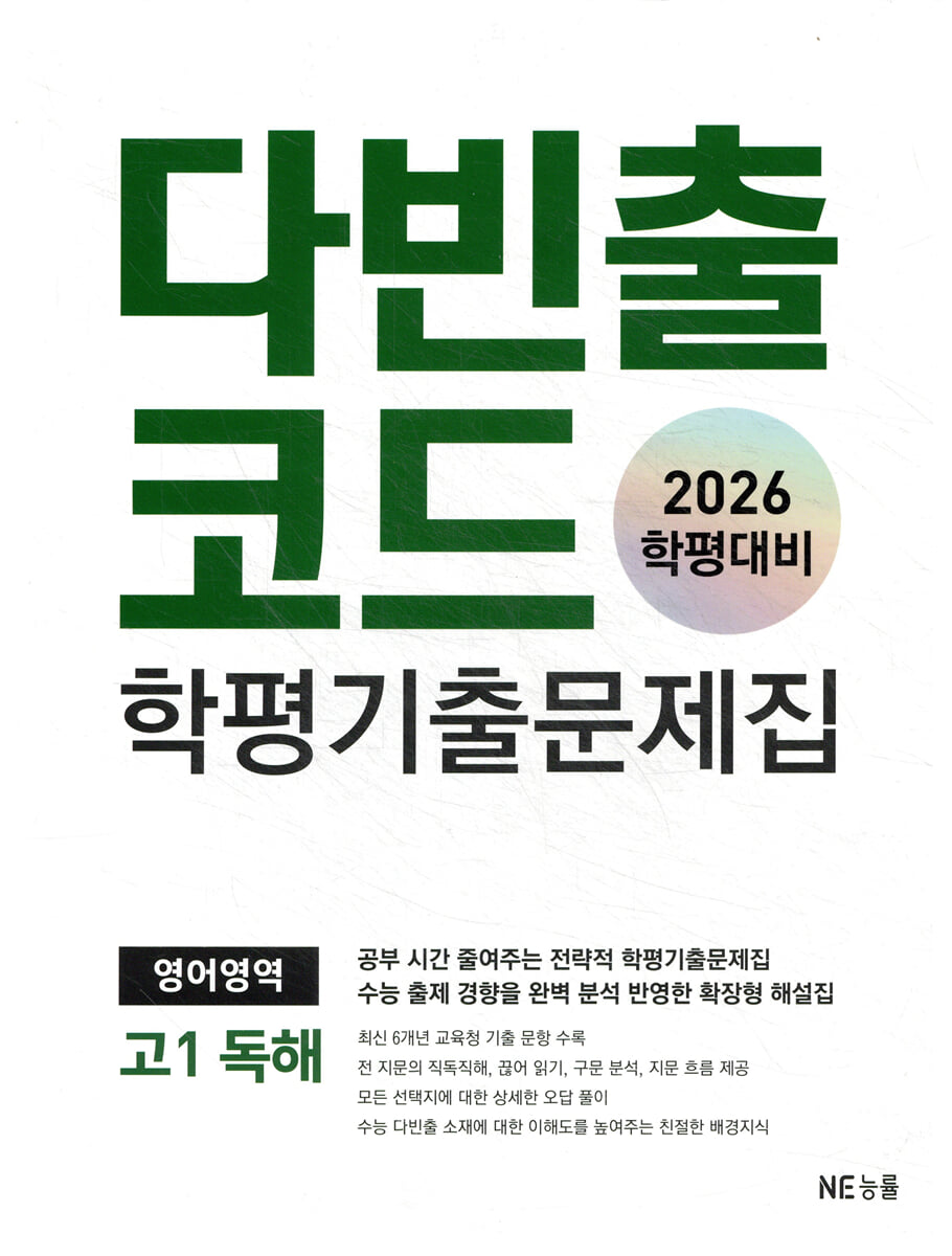 다빈출코드 학평기출문제집 영어영역 고1 독해 표지