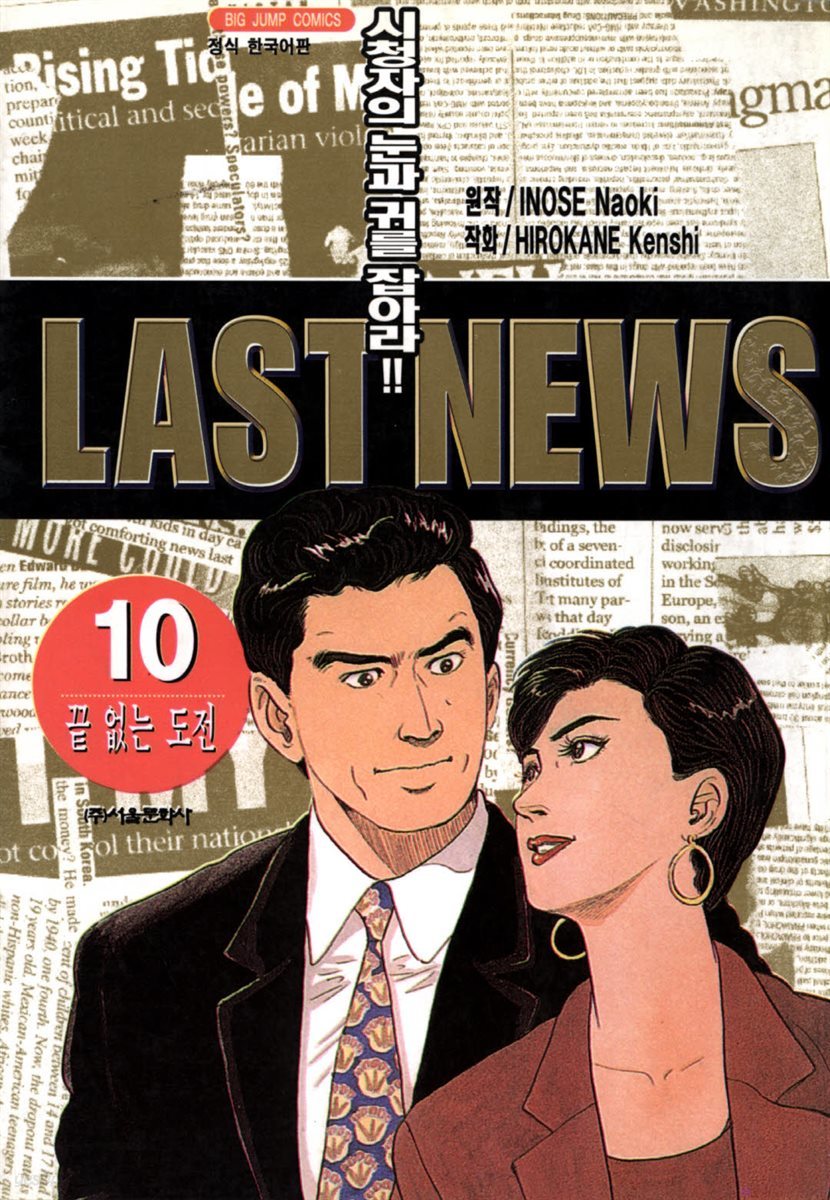 LAST NEWS 10 (완결)