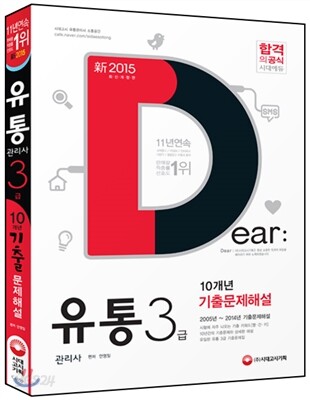 新 2015 유통관리사 3급 10개년 기출문제해설