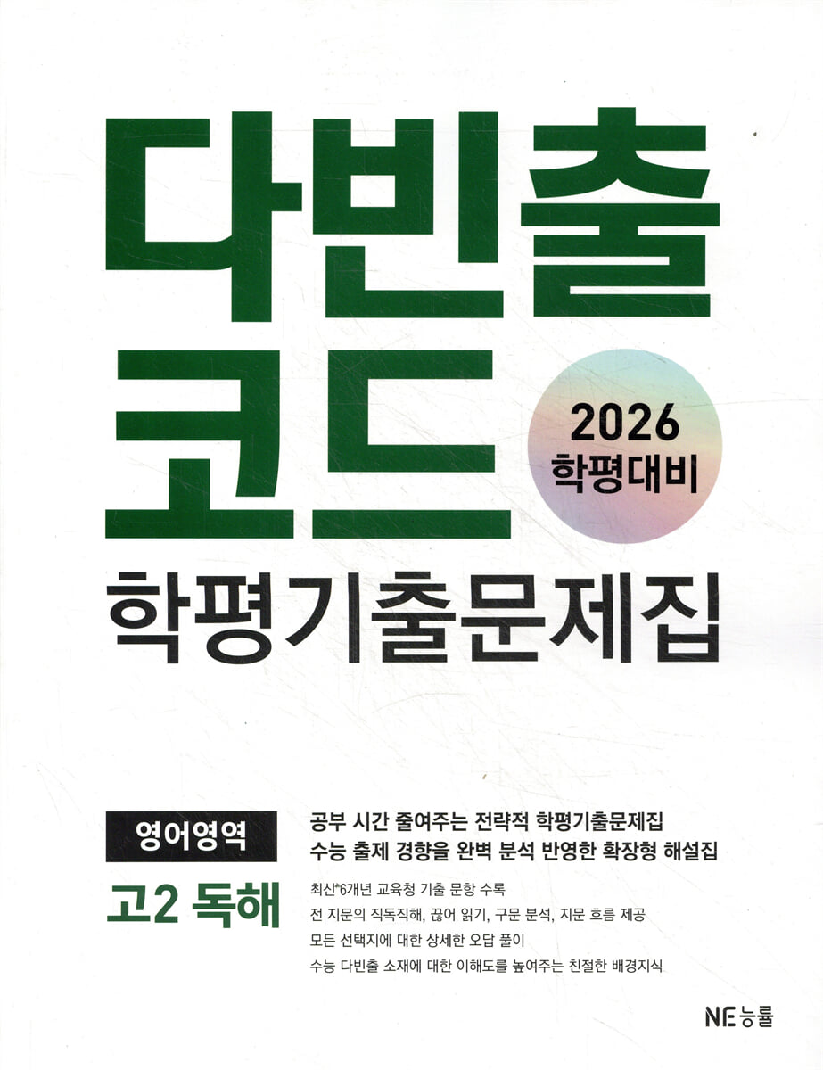 다빈출코드 학평기출문제집 영어영역 고2 독해 표지