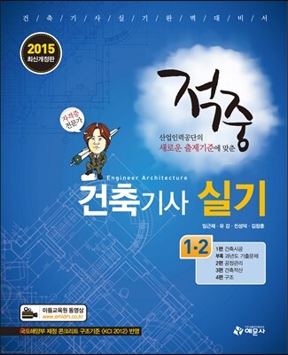 2015 적중 건축 기사 실기 1·2