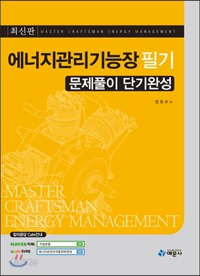 에너지관리 기능장 필기 문제풀이 단기완성