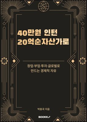 40만원 인턴, 20억 순자산가로
