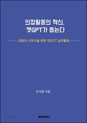 의정활동의 혁신, 챗GPT가 돕는다