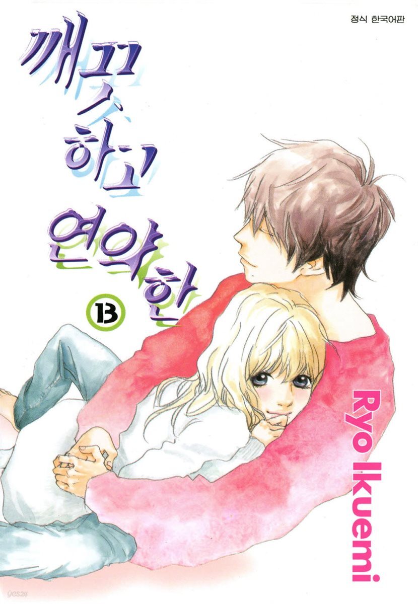 깨끗하고 연약한 13 (완료)