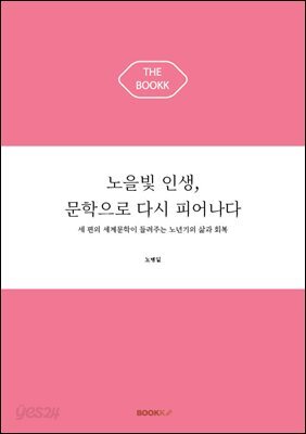 노을빛 인생, 문학으로 다시 피어나다