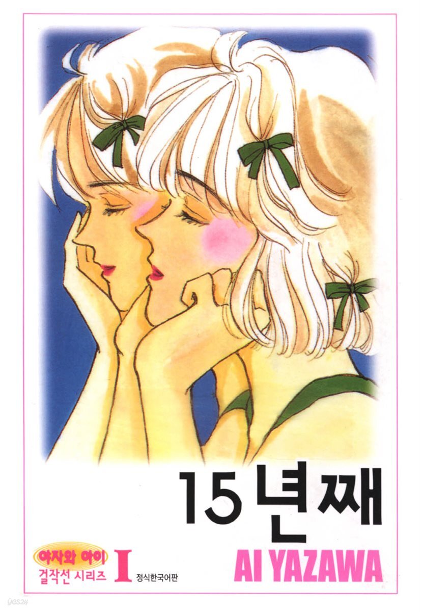 15년째 (완결)