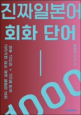 진짜 일본어 회화 단어 1000