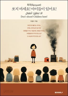 쏘지 마세요! 아이들이 있어요!