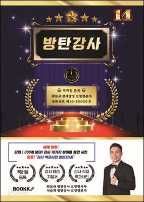 방탄 강사 14 (세계 최초 강사 분야 10가지 강의 분야 1000개 통합)