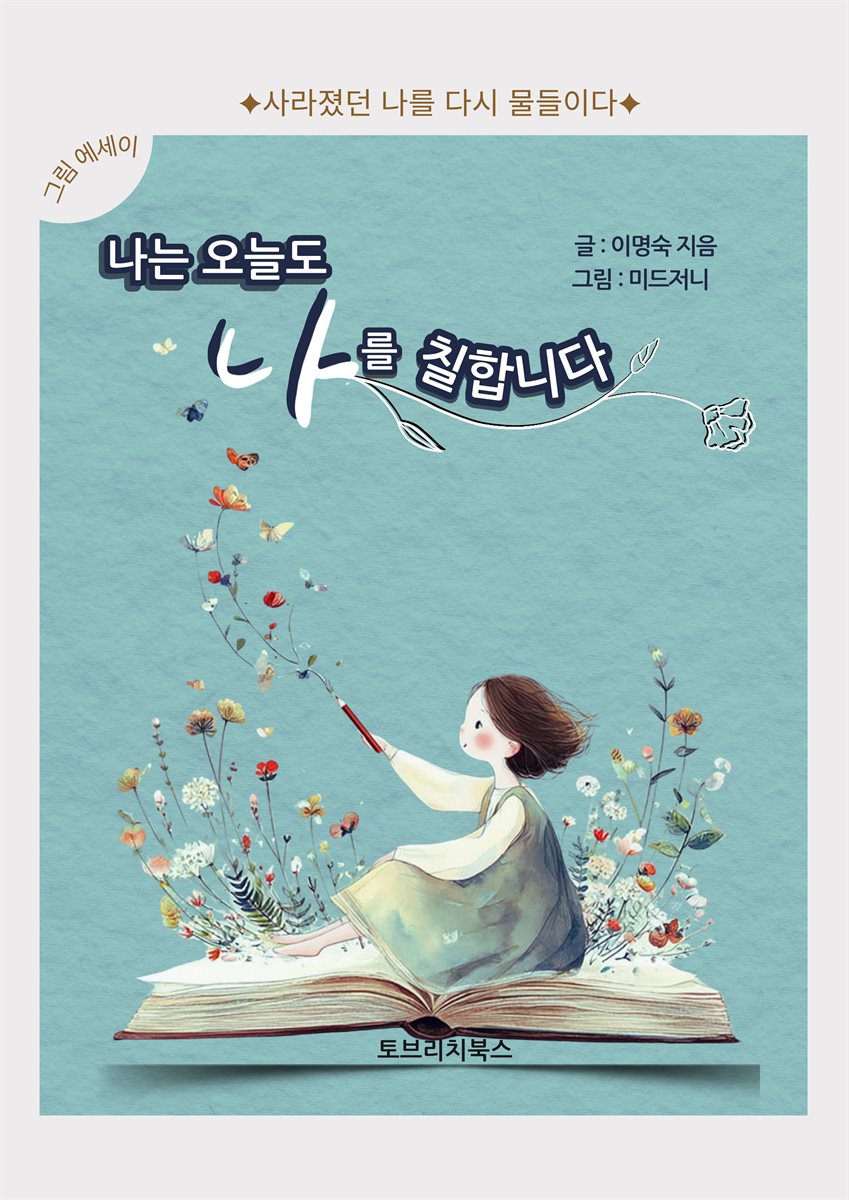 나는 오늘도 나를 칠합니다.