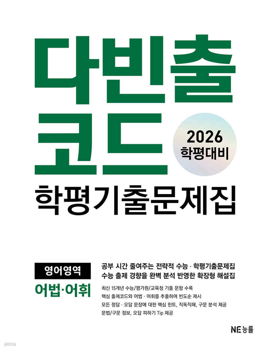 다빈출코드 학평기출문제집 영어영역 어법·어휘 표지
