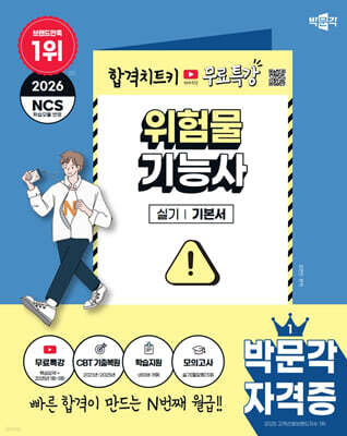 2026 박문각 위험물기능사 실기 표지
