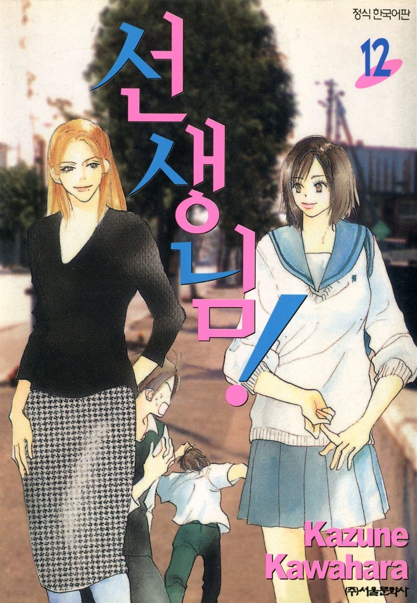 선생님! 12