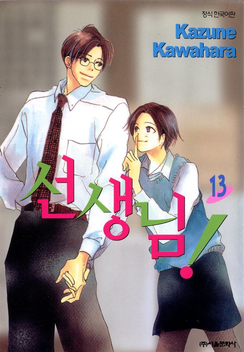 선생님! 13