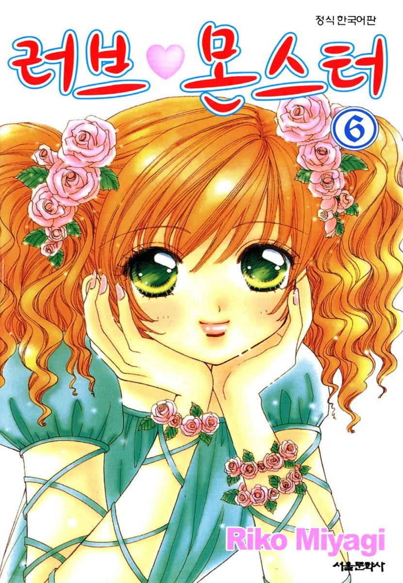 러브 몬스터 06