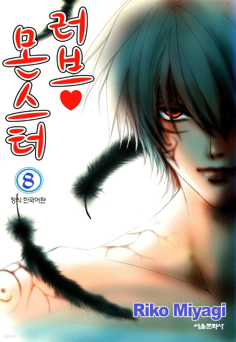 러브 몬스터 08