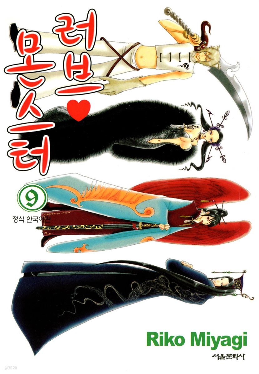 러브 몬스터 09