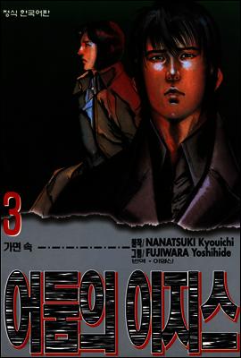 어둠의 이지스 03