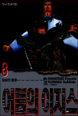어둠의 이지스 08