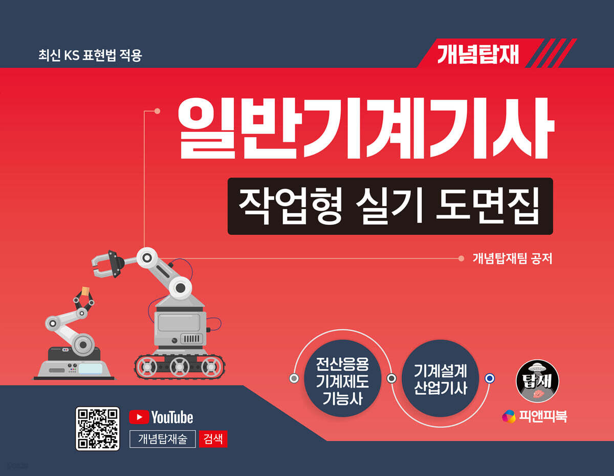 개념탑재 일반기계기사 작업형 실기 도면집