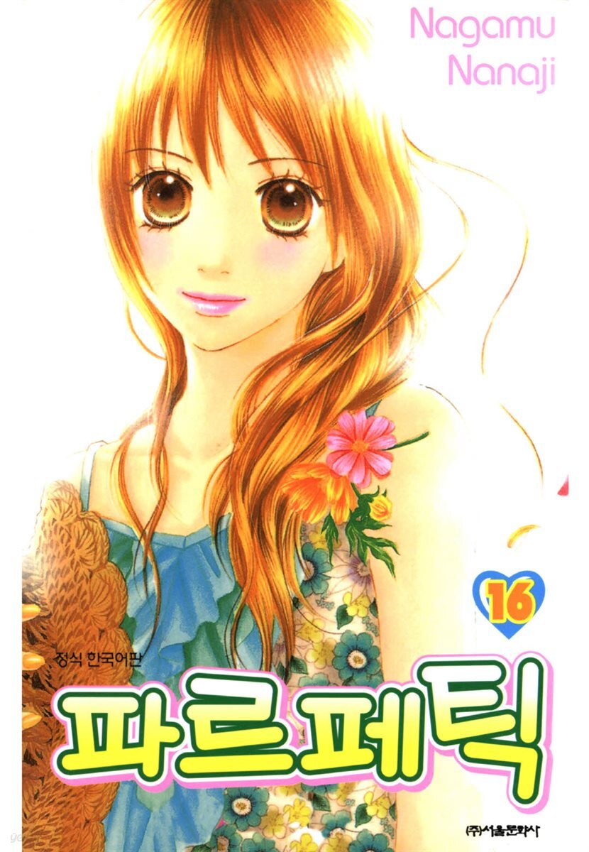 파르페틱 16