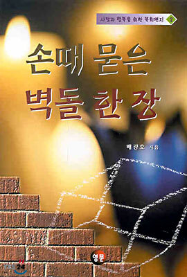 손때 묻은 벽돌 한장