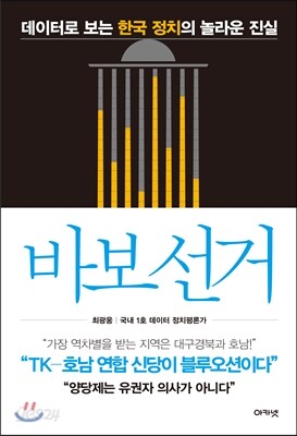 바보 선거