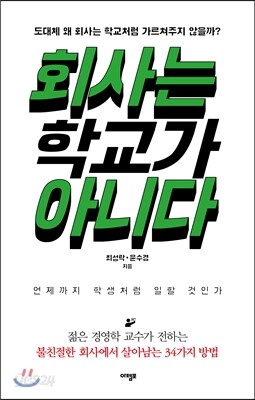 회사는 학교가 아니다