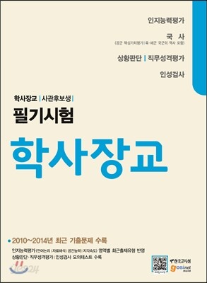 학사장교 사관후보생 필기시험 인지능력평가/국사/상황판단·직무성격평가/인성검사