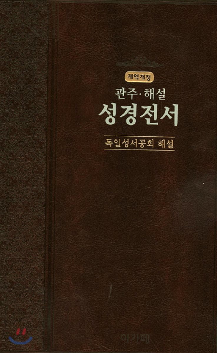 개역개정 독일관주해설성경 (대/단본/색인/무지퍼)(다크브라운)