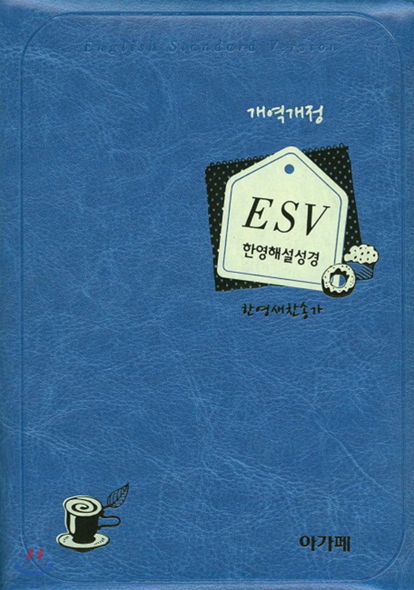 개역개정 esv 한영해설성경 (특소/합본/색인)(청색)