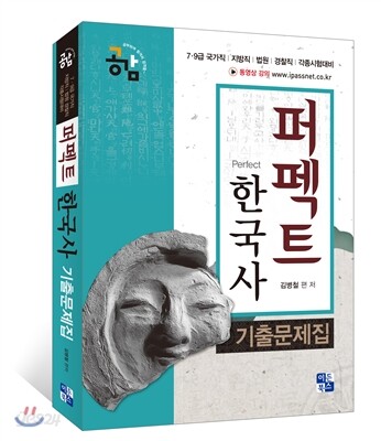 공감 퍼펙트 한국사 기출문제집