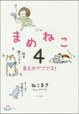 まめねこ   4 豆之介でござる!