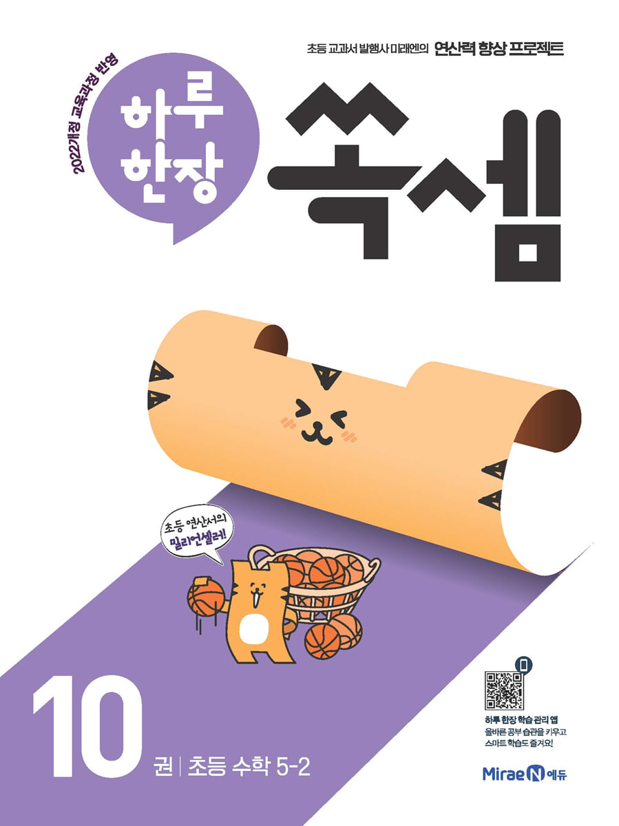 하루 한장 쏙셈 10 초등 수학 5-2 (2026년)