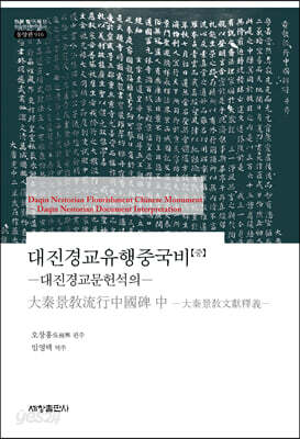 대진경교유행중국비(중)