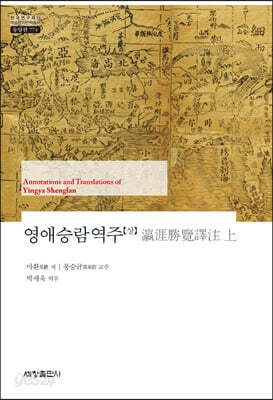 영애승람역주 (상)
