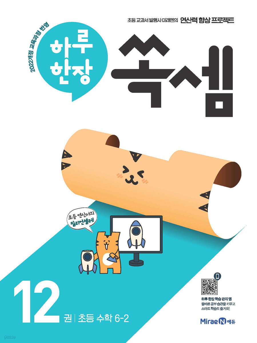하루 한장 쏙셈 12 초등 수학 6-2 (2026년)