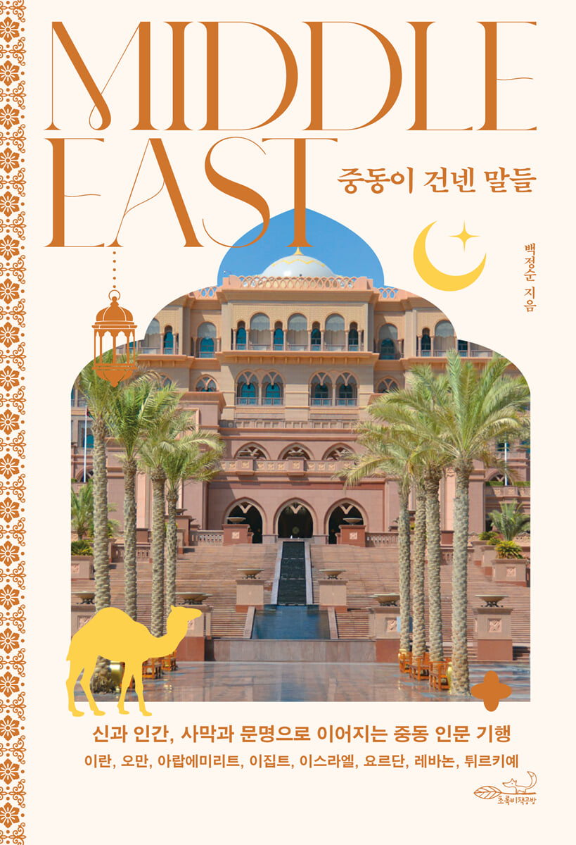 중동이 건넨 말들