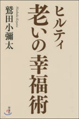 ヒルティ 老いの幸福術