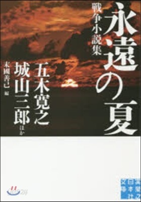 永遠の夏