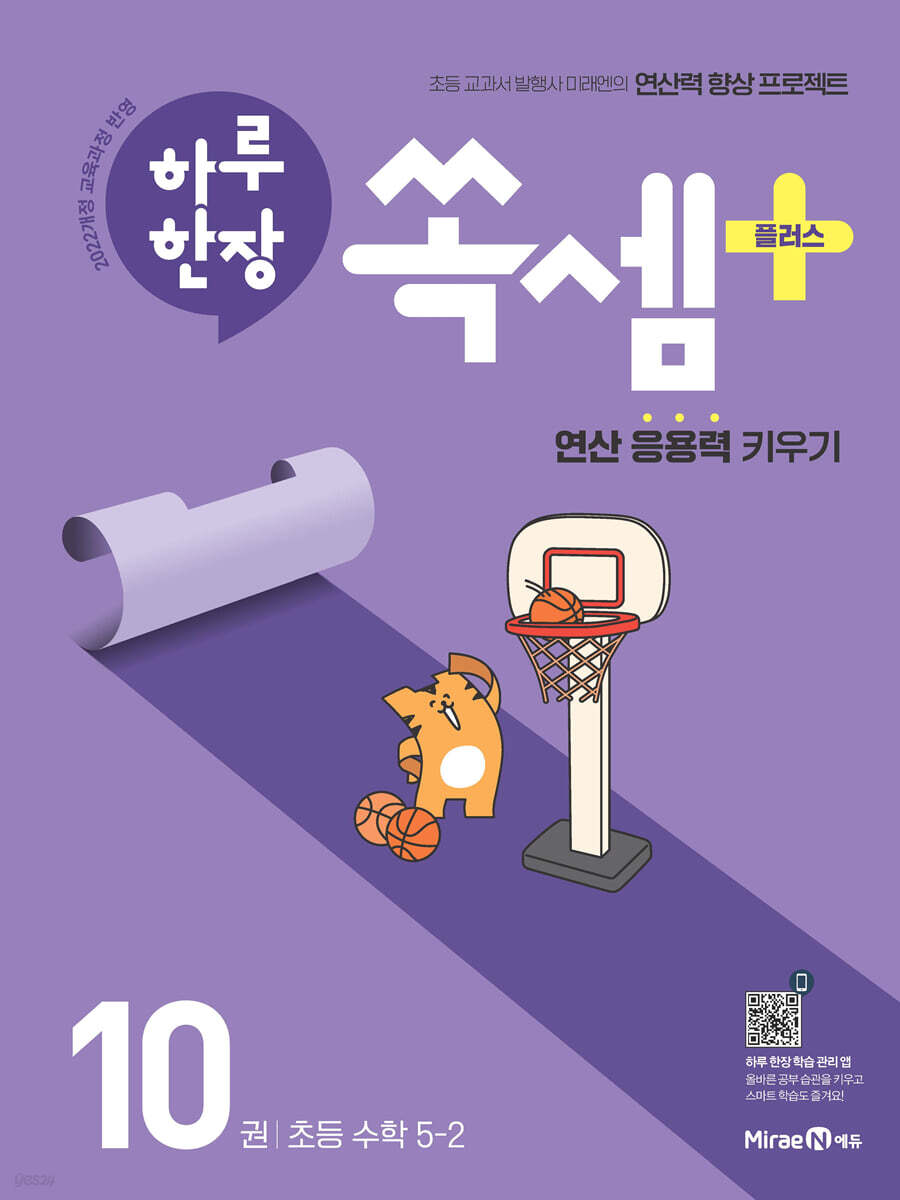 하루 한장 쏙셈 플러스 10 초등 수학 5-2 (2026년)