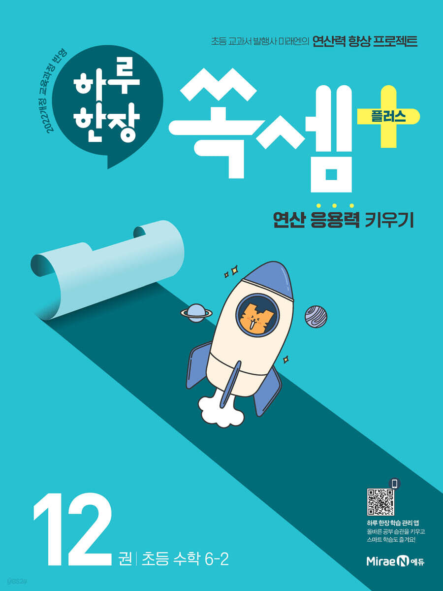 하루 한장 쏙셈 플러스 12 초등 수학 6-2 (2026년)