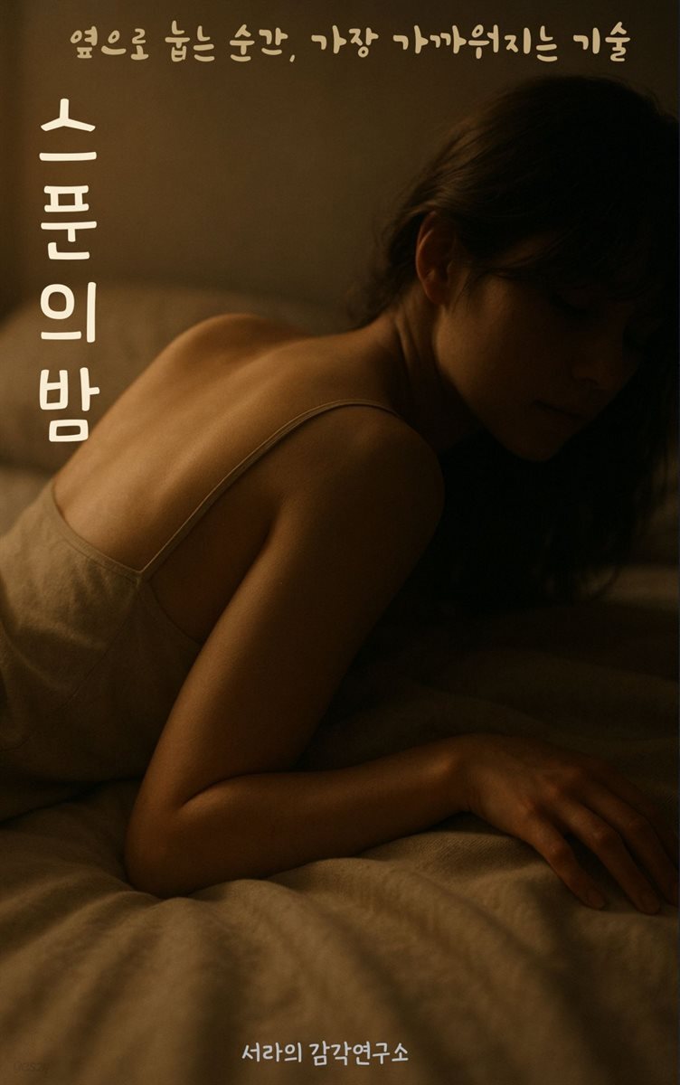 스푼의 밤 - 옆으로 눕는 순간  가장 가까워지는 기술