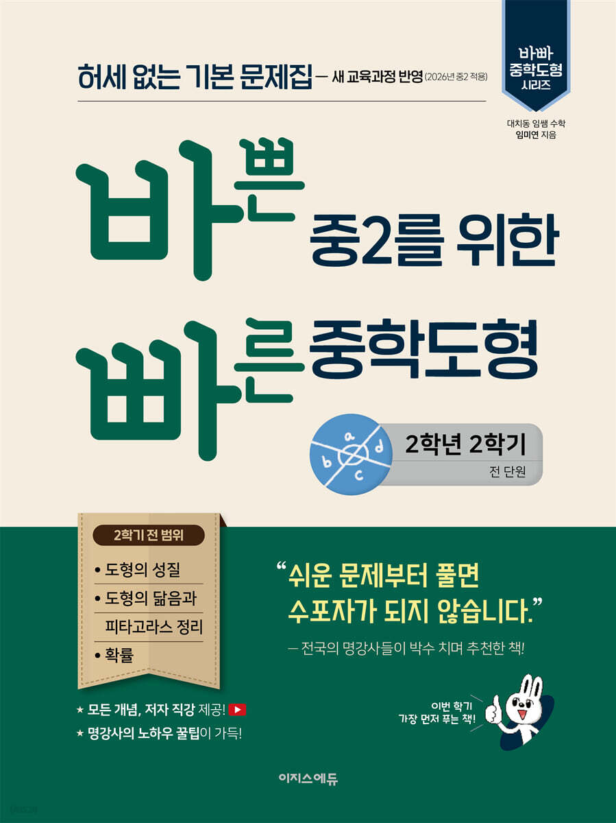 바쁜 중2를 위한 빠른 중학도형 2026 교재 표지