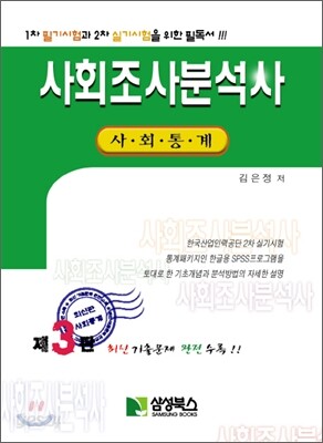 사회조사분석사 사회통계