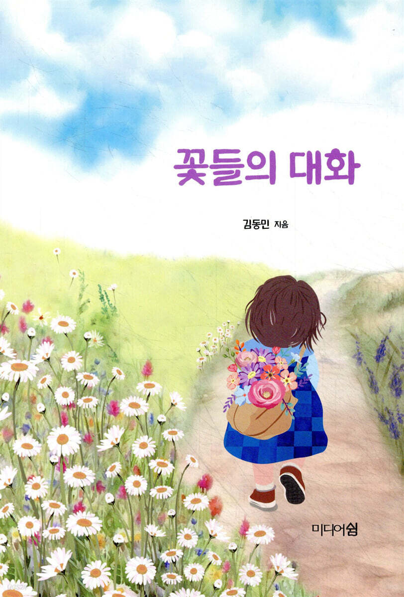 꽃들의 대화