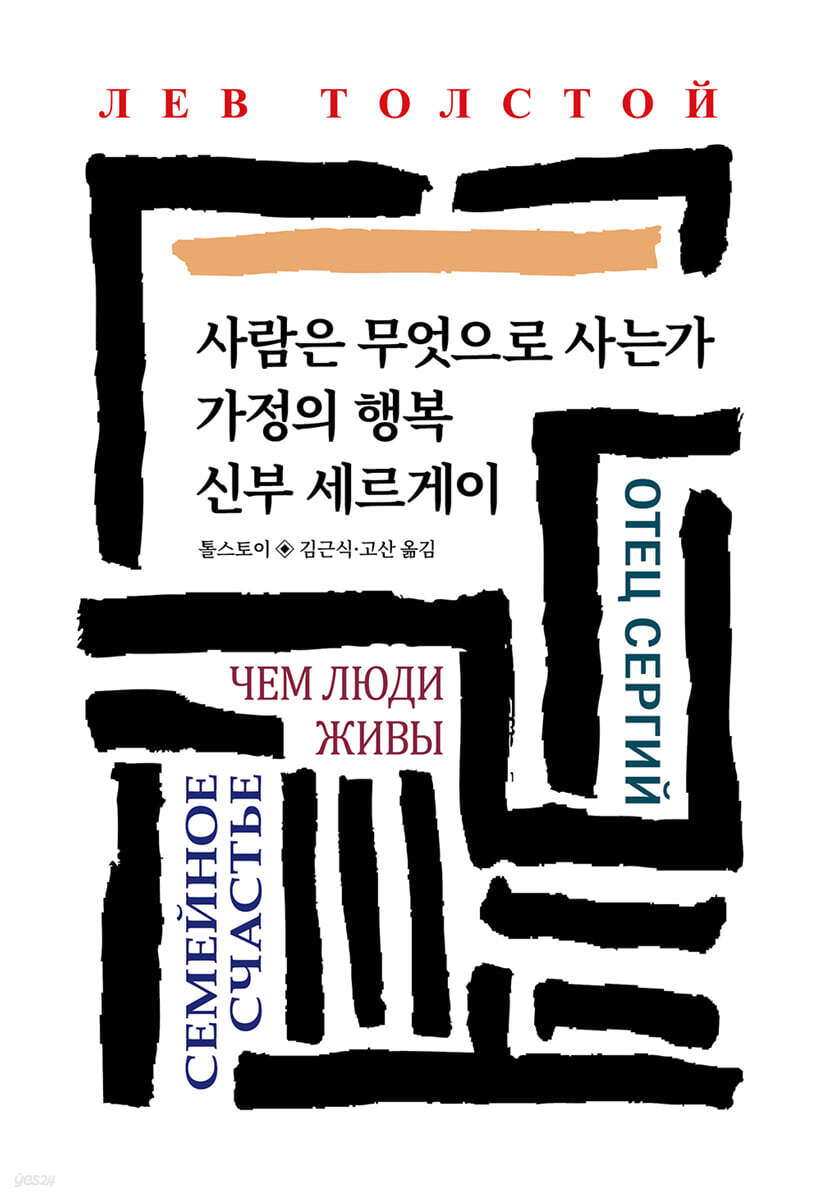 사람은 무엇으로 사는가/가정의 행복/신부 세르게이